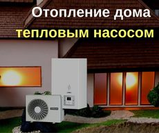 Установка теплового насоса