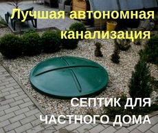 Идеальная автономная канализация за 2 дня