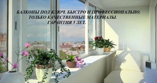 Остеклим балкон, лоджию, террасу