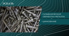Гальваническое цинкование!