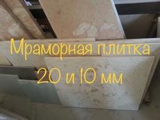 Плитка мраморная толщиной 10,15 и 20 мм. светло-бежевых тон