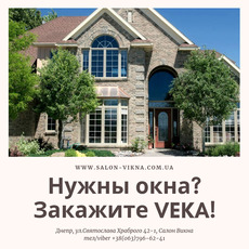 Нужны окна? Выбирайте VEKA!