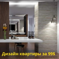 Акция - Дизайн проект квартиры за $99