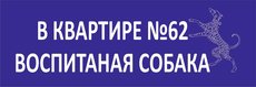 Таблички указатель улицы, номер квартиры, адрес