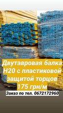 Двутавровая балка H20 (WS20) с пластиковой защитой торцов.