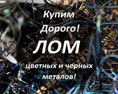 Принимаем металлолом дорого