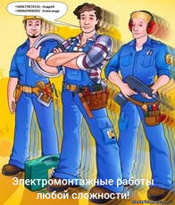 Электромонтажные работы