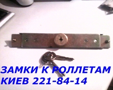 Замки в ролеты Киев, продажа ролетных замков