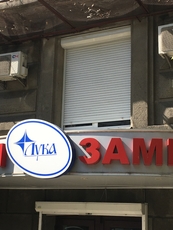 Ремонт ролет Киев, Дарницкий и Днепровский район диагностика