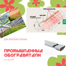 Промышленные ИК обогреватели