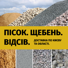Песок, щебень, отсев в мешках и насыпью