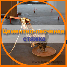 Стяжка пола по европейской технологии
