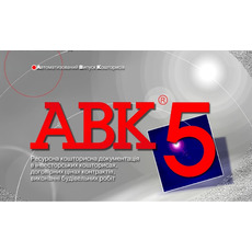 Программа для сметчиков АВК-5 редакции 3.8.5.1 и др.