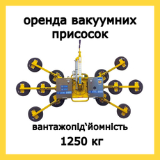 Оренда вакуумних присосок