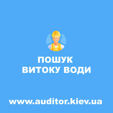 Надаємо послуги пошуку прихованих протікань