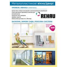 Металопластикові вікна та двері з Rehau