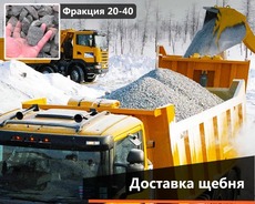 Щебень гранитный 2-5, 5-10, 5-20, 20-40, 40-70, 0-40, 0-70 м