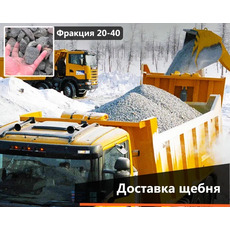 Щебень гранитный 2-5, 5-10, 5-20, 20-40, 40-70, 0-40, 0-70 м